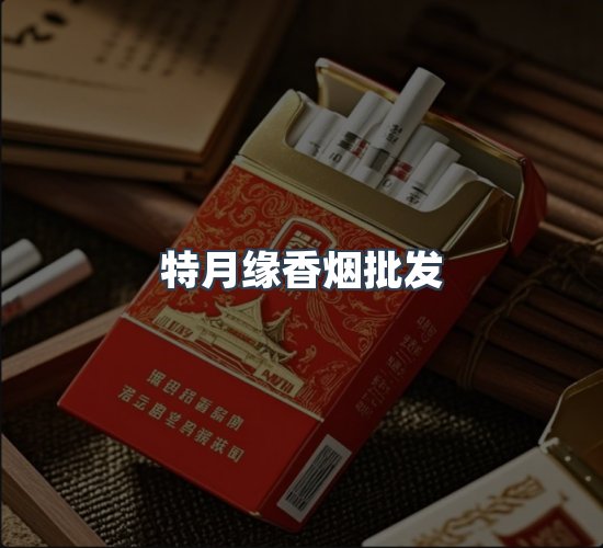 关于特月缘香烟批发