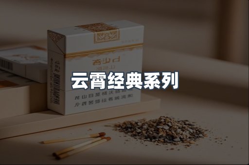 云霄经典系列