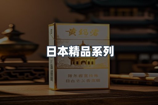 日本精品系列
